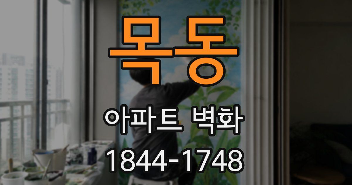 목동 아파트 벽화