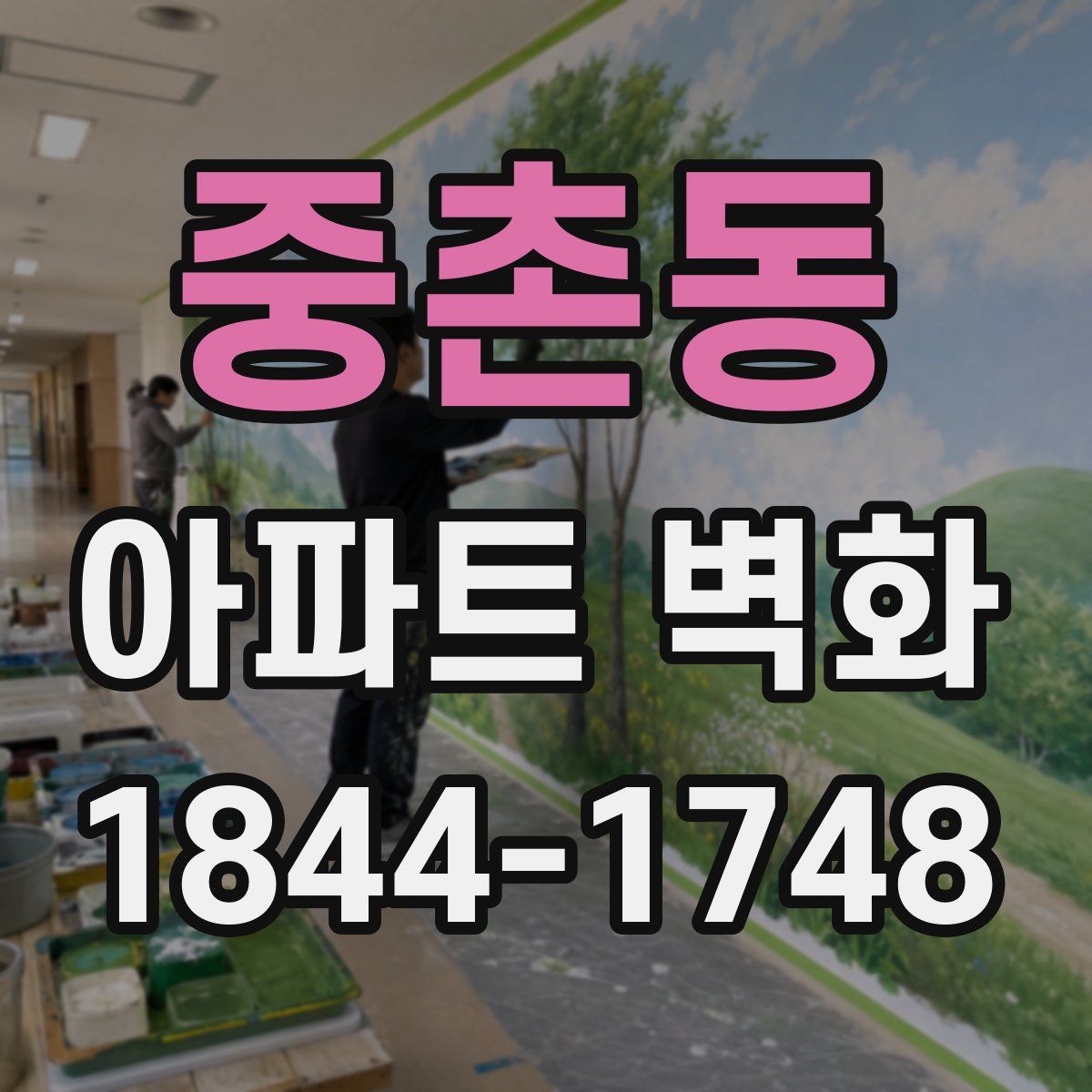 중촌동 아파트 벽화