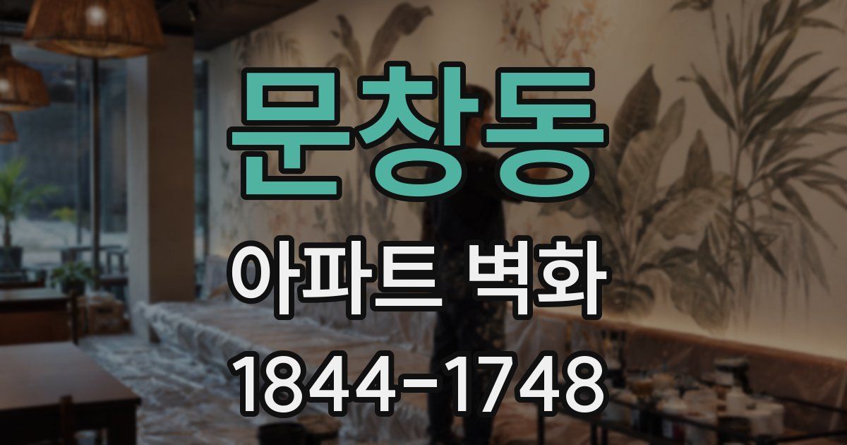 문창동 아파트 벽화