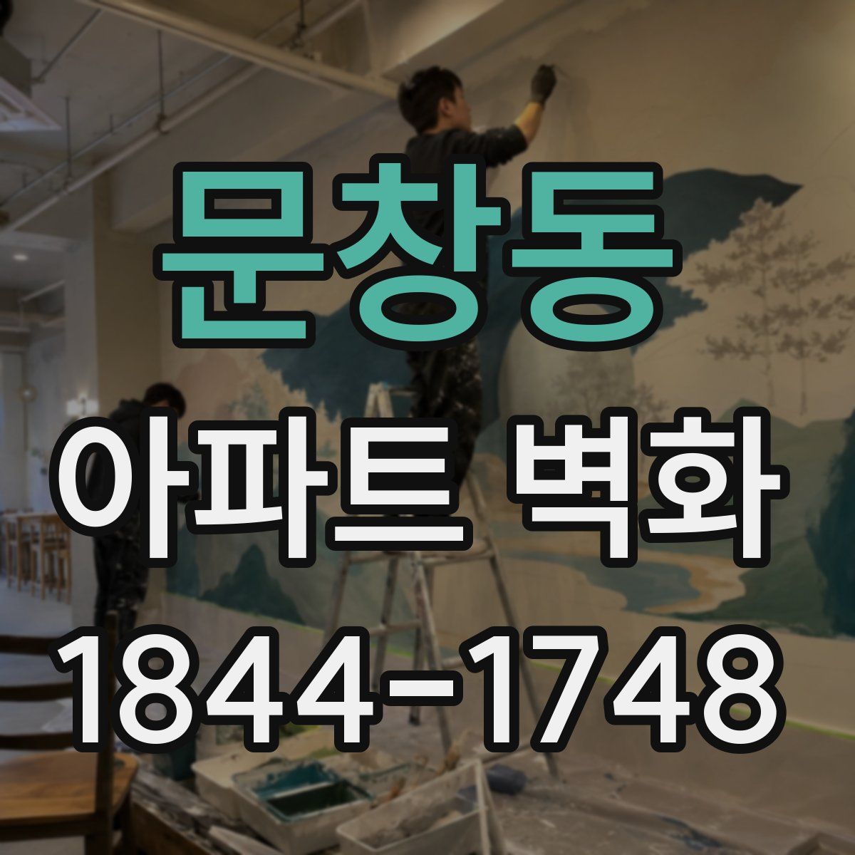 문창동 아파트 벽화