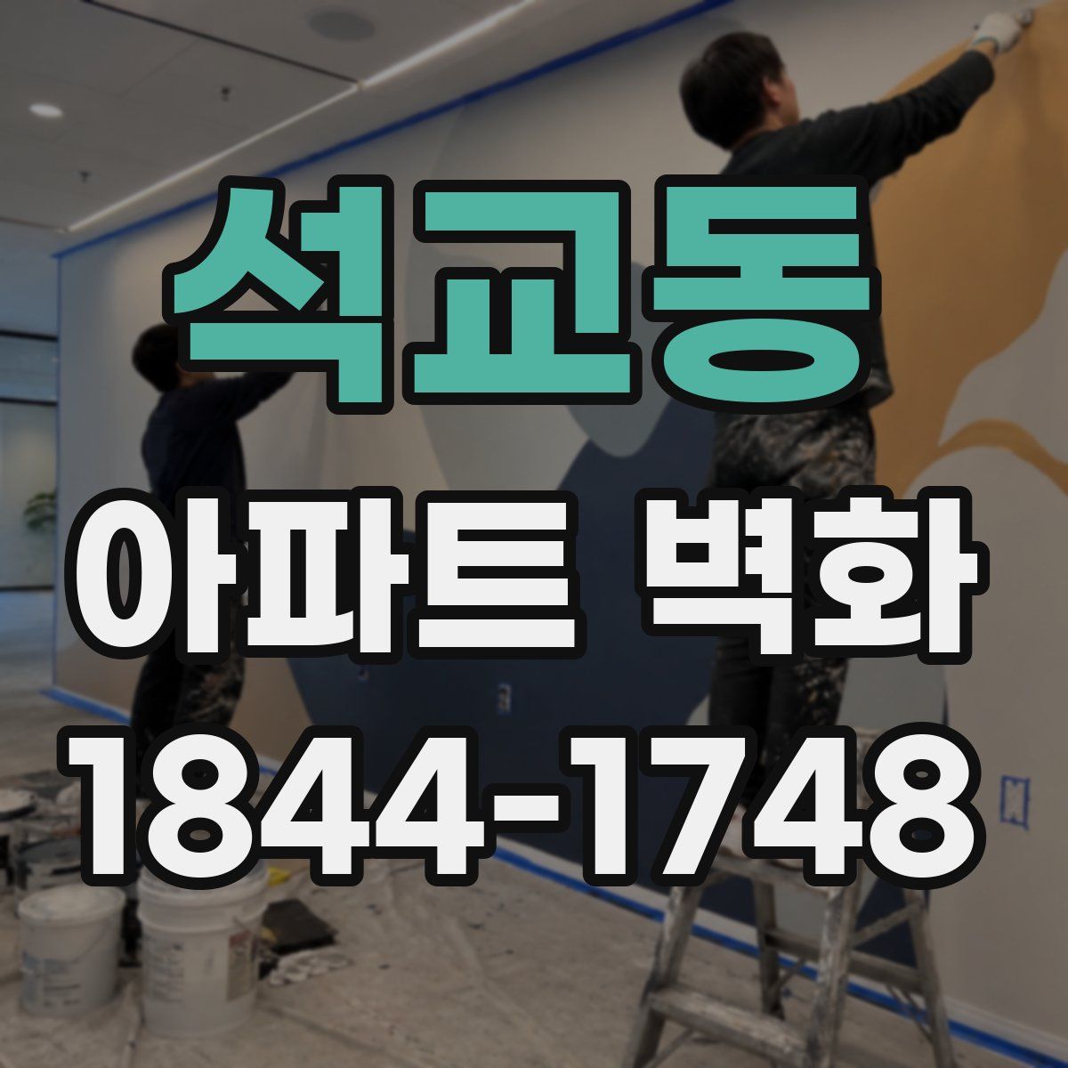 석교동 아파트 벽화