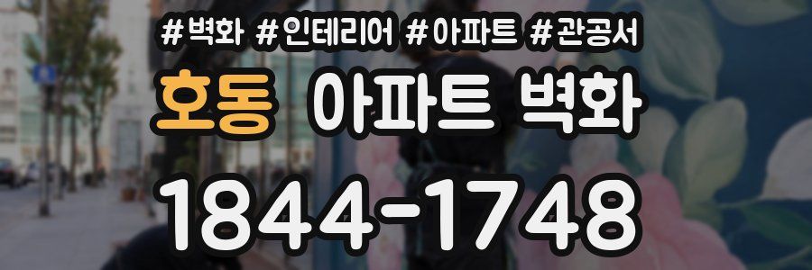 호동 아파트 벽화