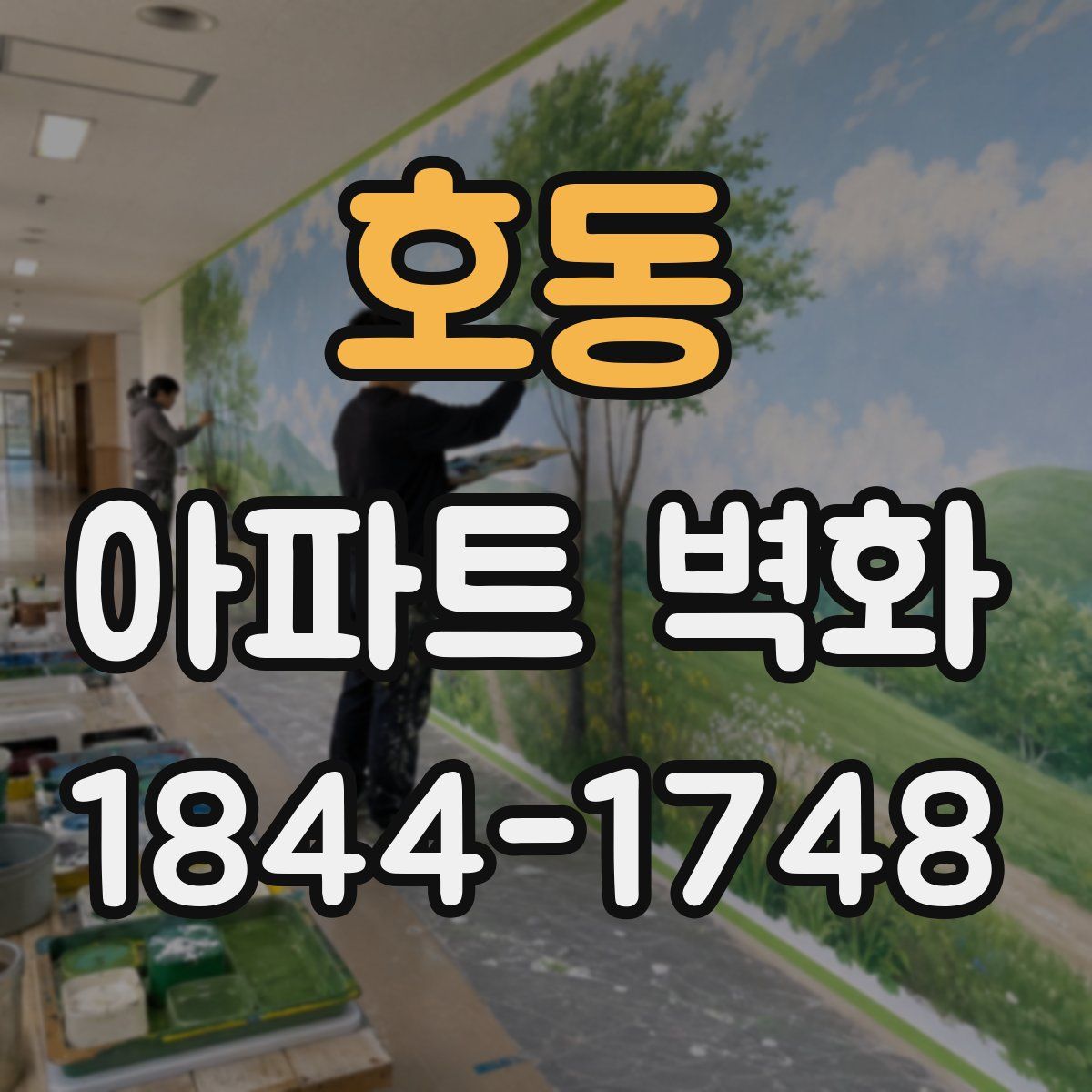 호동 아파트 벽화
