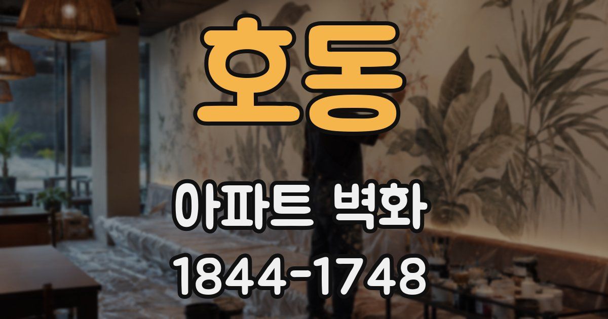호동 아파트 벽화