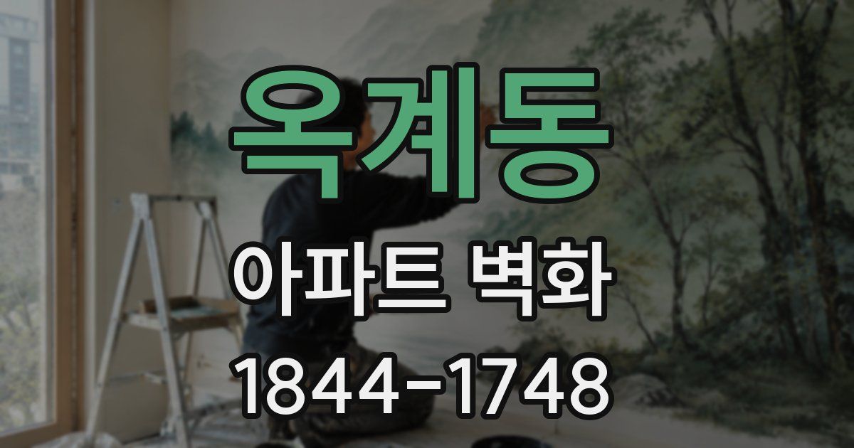 옥계동 아파트 벽화