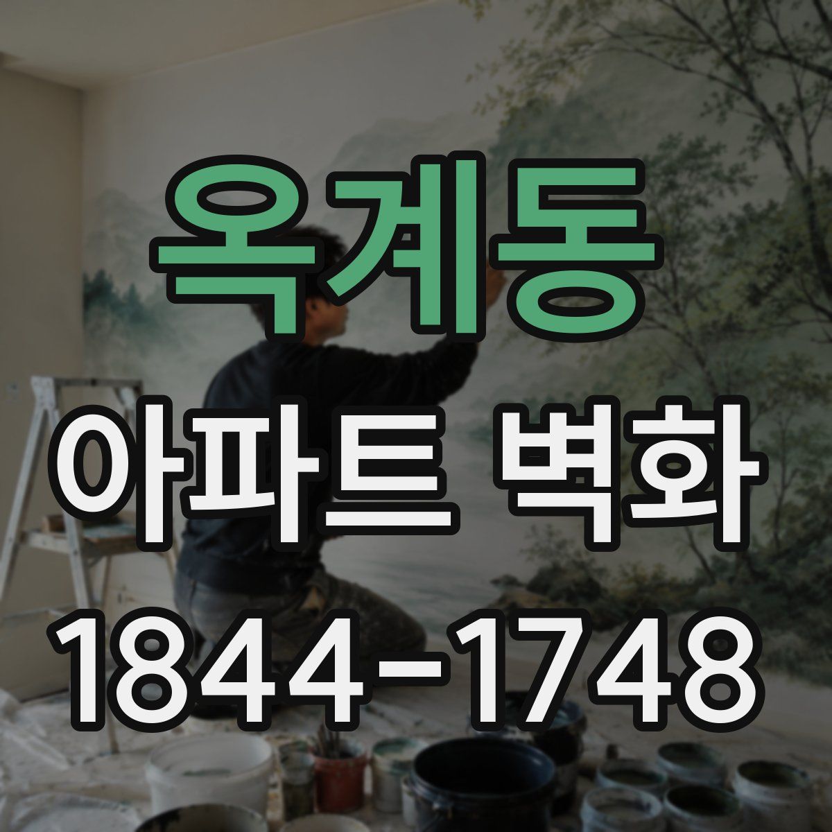 옥계동 아파트 벽화