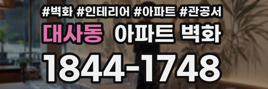 대사동 아파트 벽화