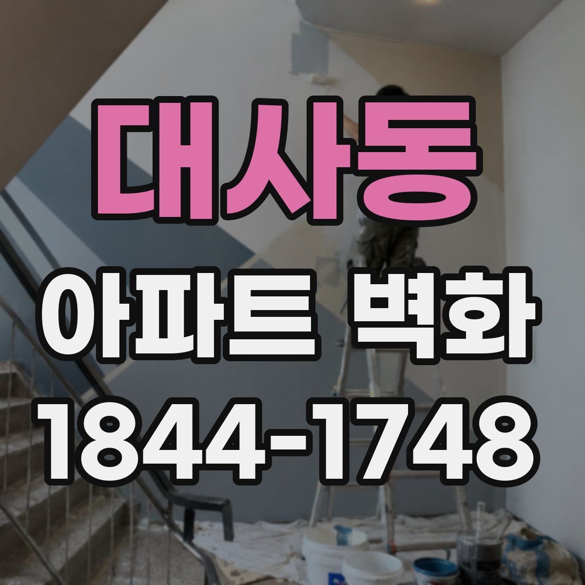 대사동 아파트 벽화