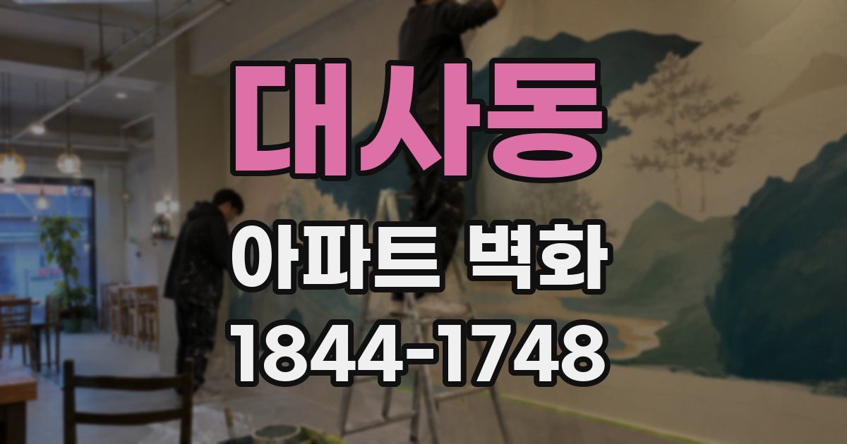 대사동 아파트 벽화