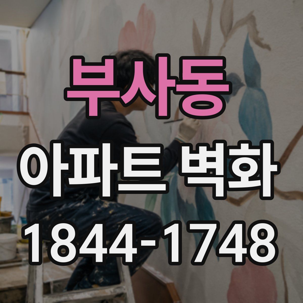 부사동 아파트 벽화