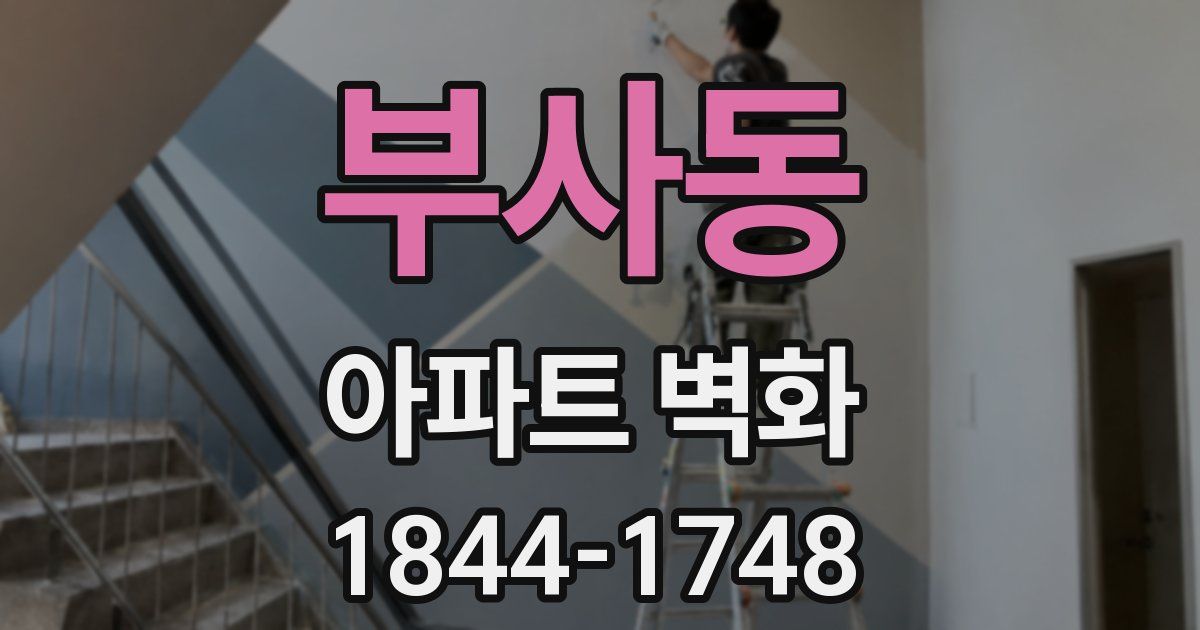 부사동 아파트 벽화