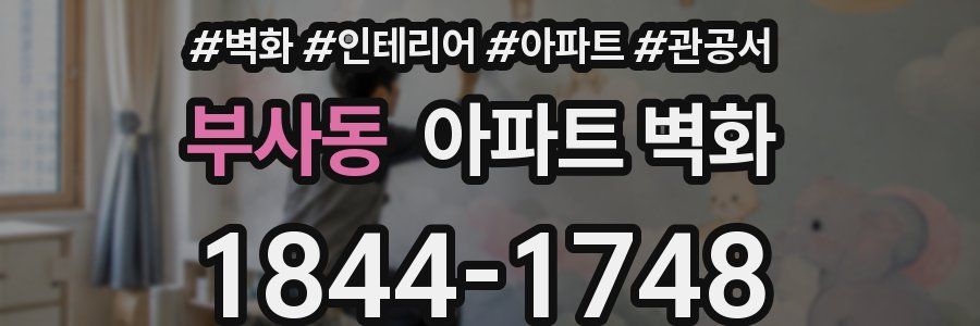 부사동 아파트 벽화