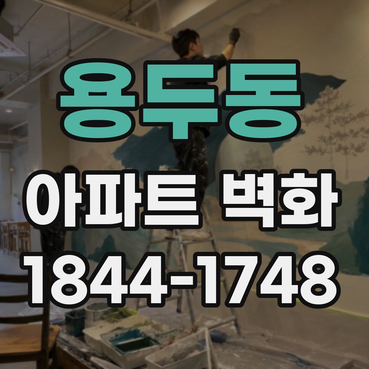 용두동 아파트 벽화