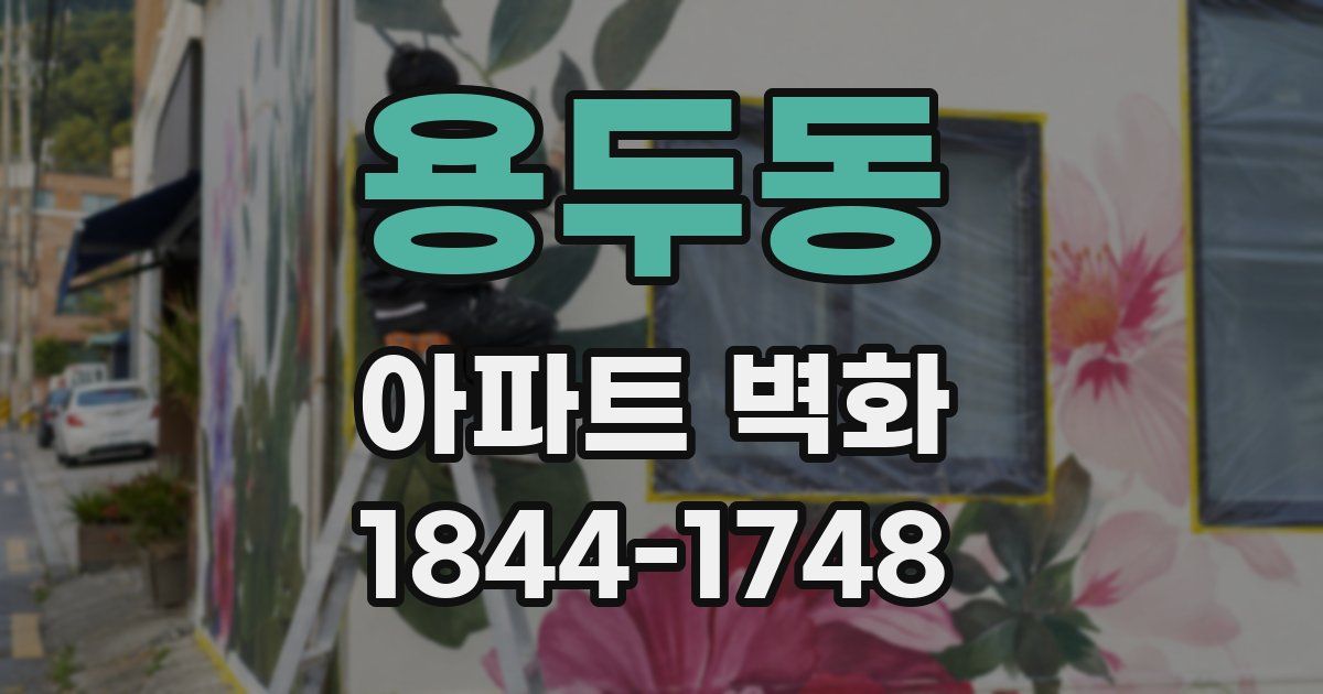 용두동 아파트 벽화