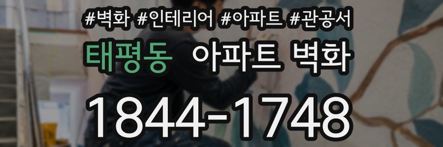 태평동 아파트 벽화