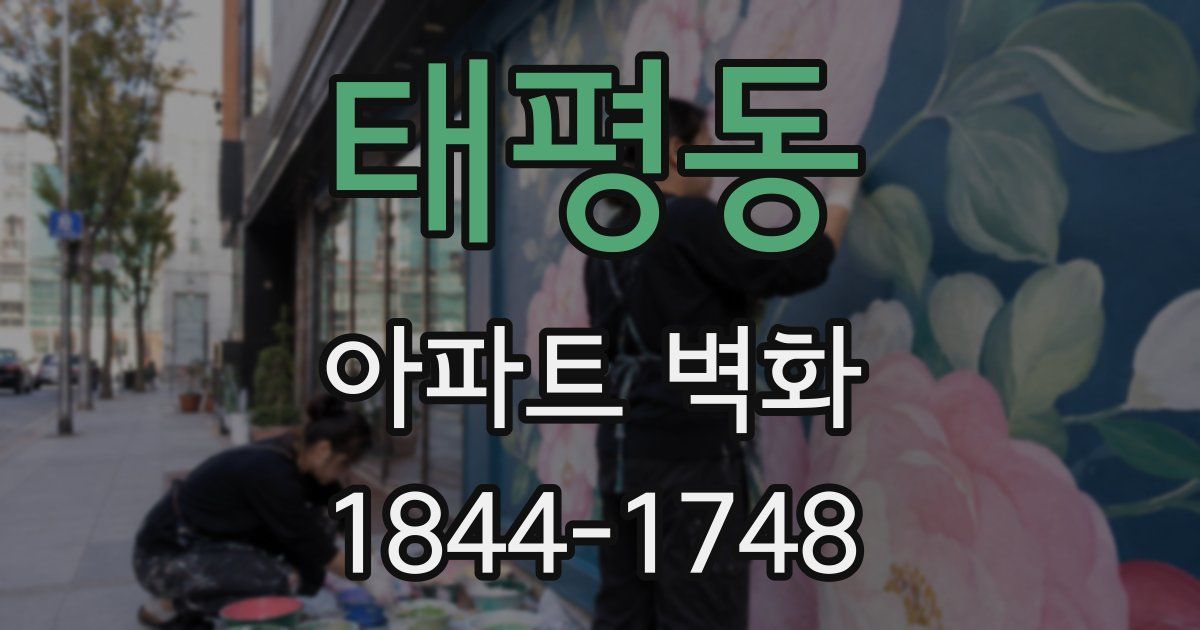 태평동 아파트 벽화
