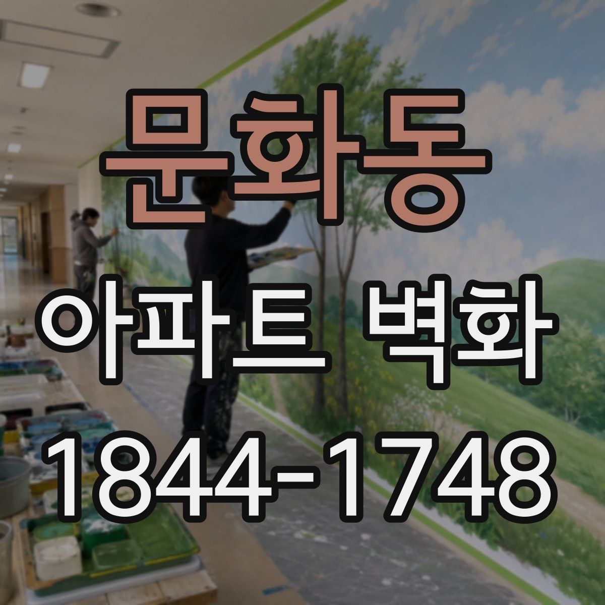 문화동 아파트 벽화
