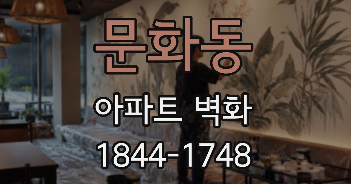 문화동 아파트 벽화