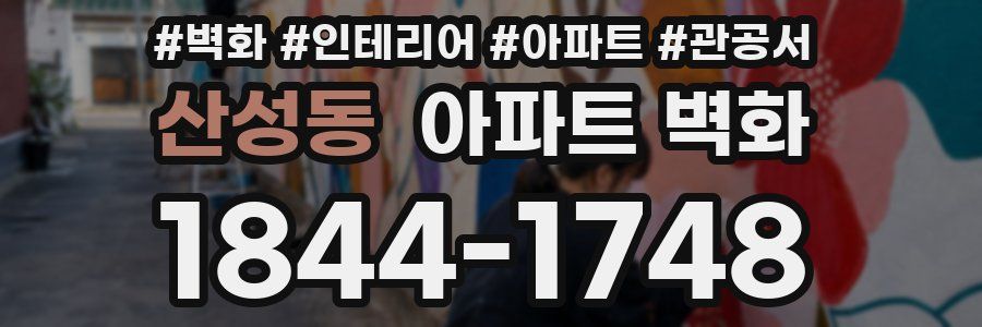 산성동 아파트 벽화