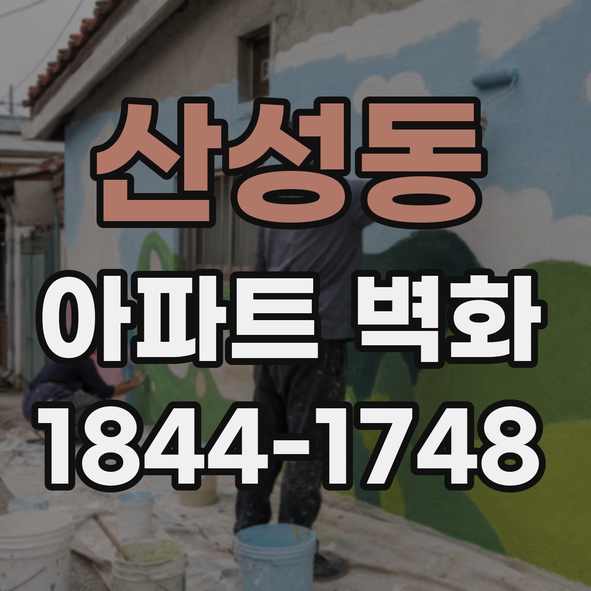 산성동 아파트 벽화
