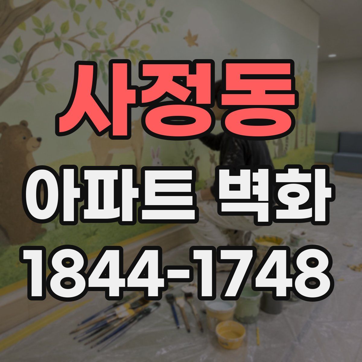 사정동 아파트 벽화