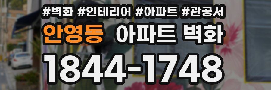 안영동 아파트 벽화