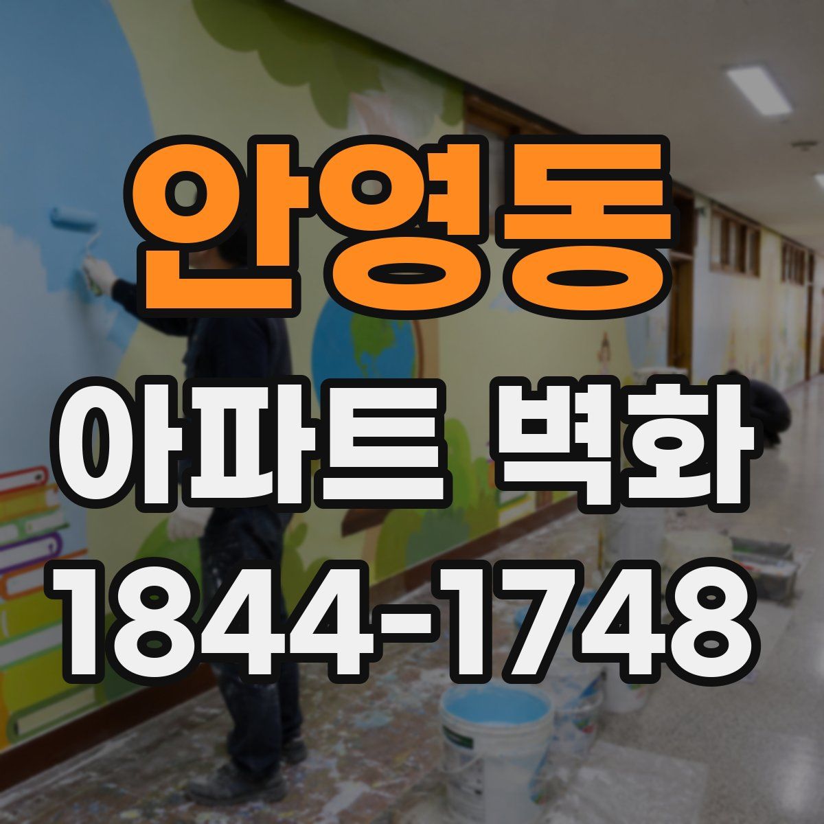 안영동 아파트 벽화