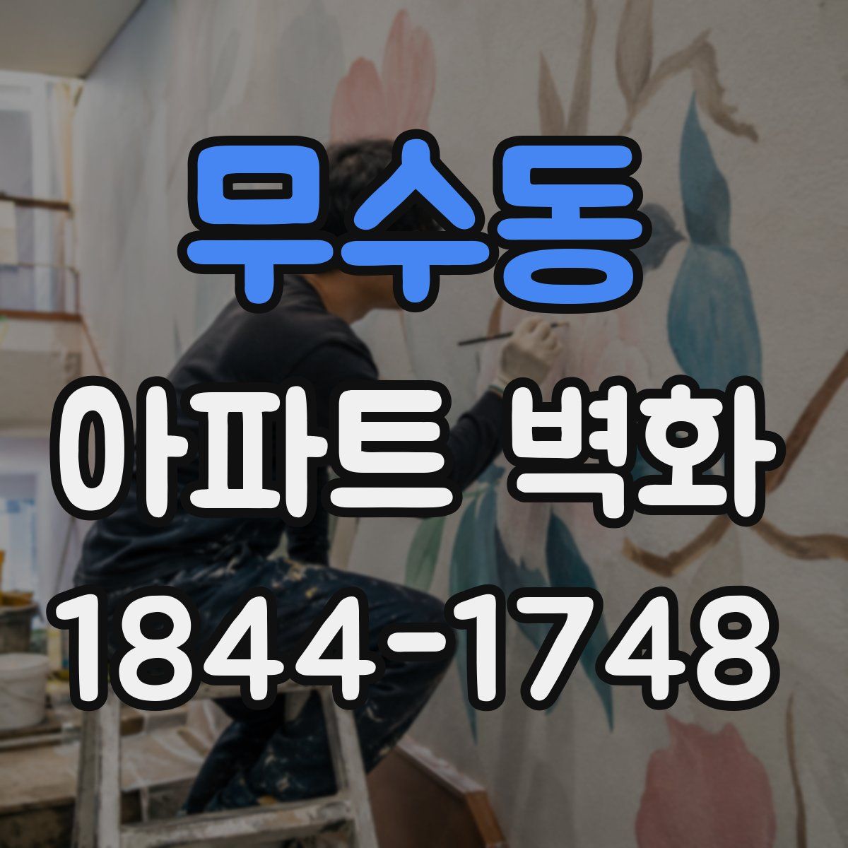 무수동 아파트 벽화
