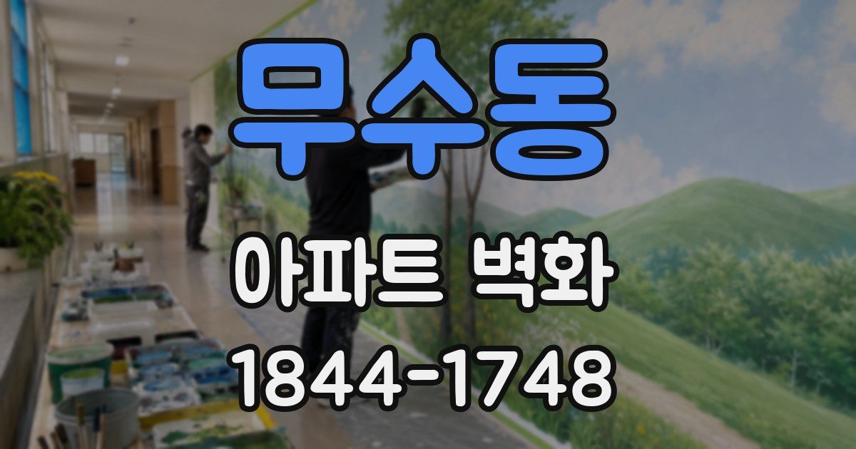 무수동 아파트 벽화