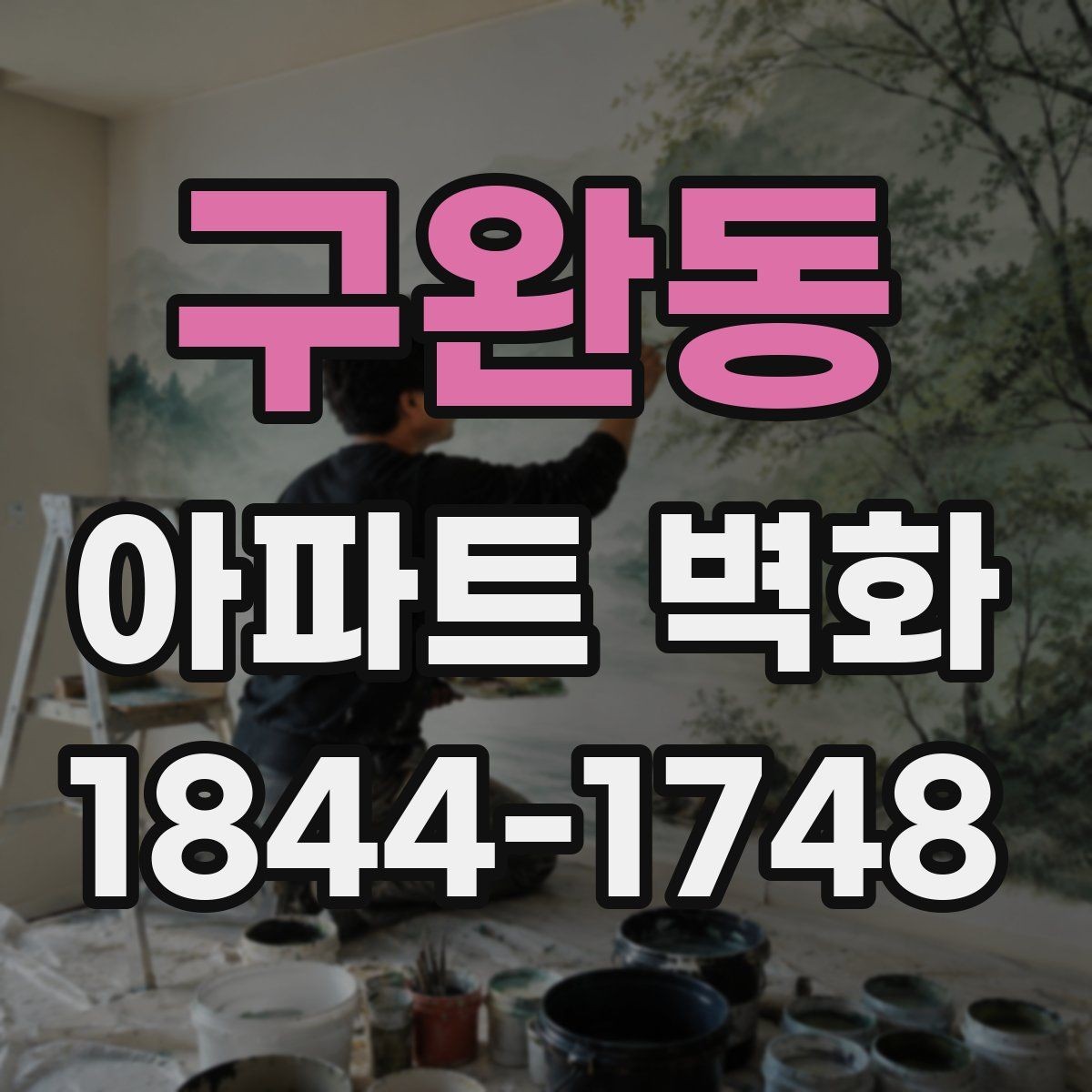구완동 아파트 벽화 입주자 대표회의 승인 전 확인할 사항
