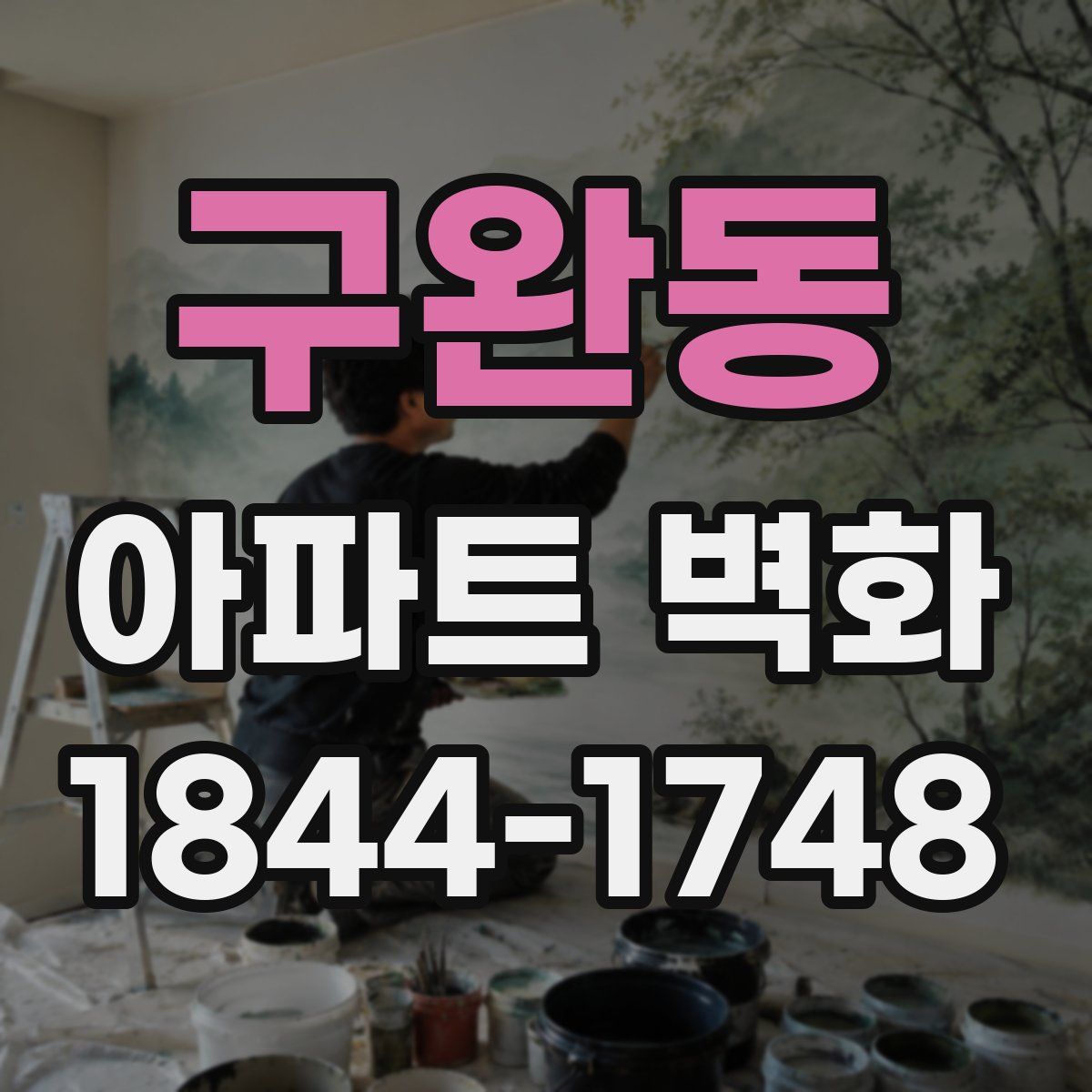 구완동 아파트 벽화