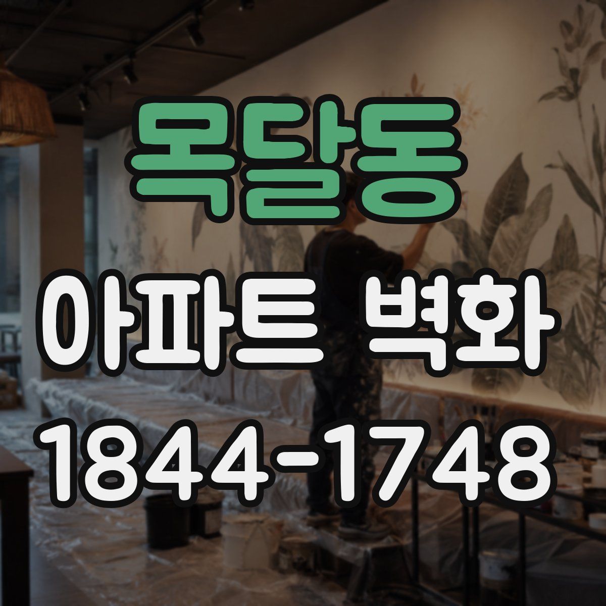 목달동 아파트 벽화