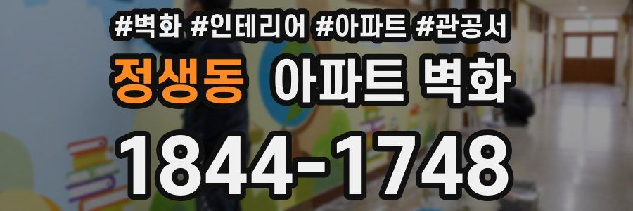 정생동 아파트 벽화