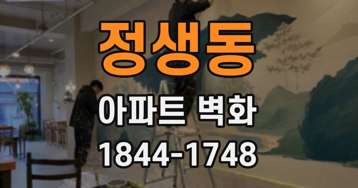 정생동 아파트 벽화
