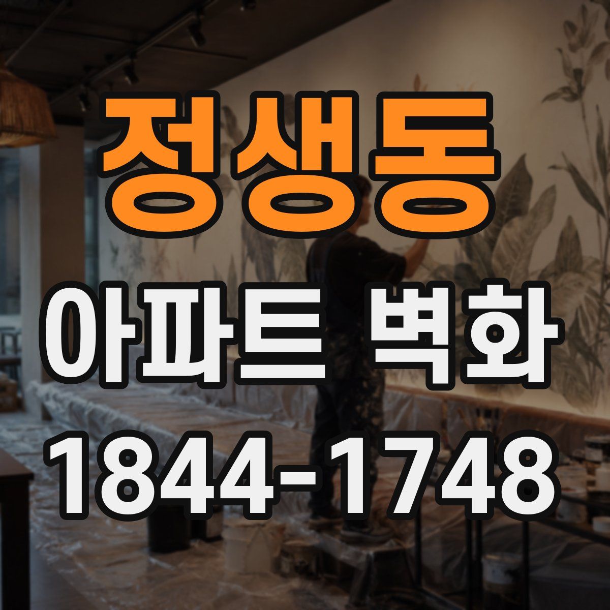 정생동 아파트 벽화