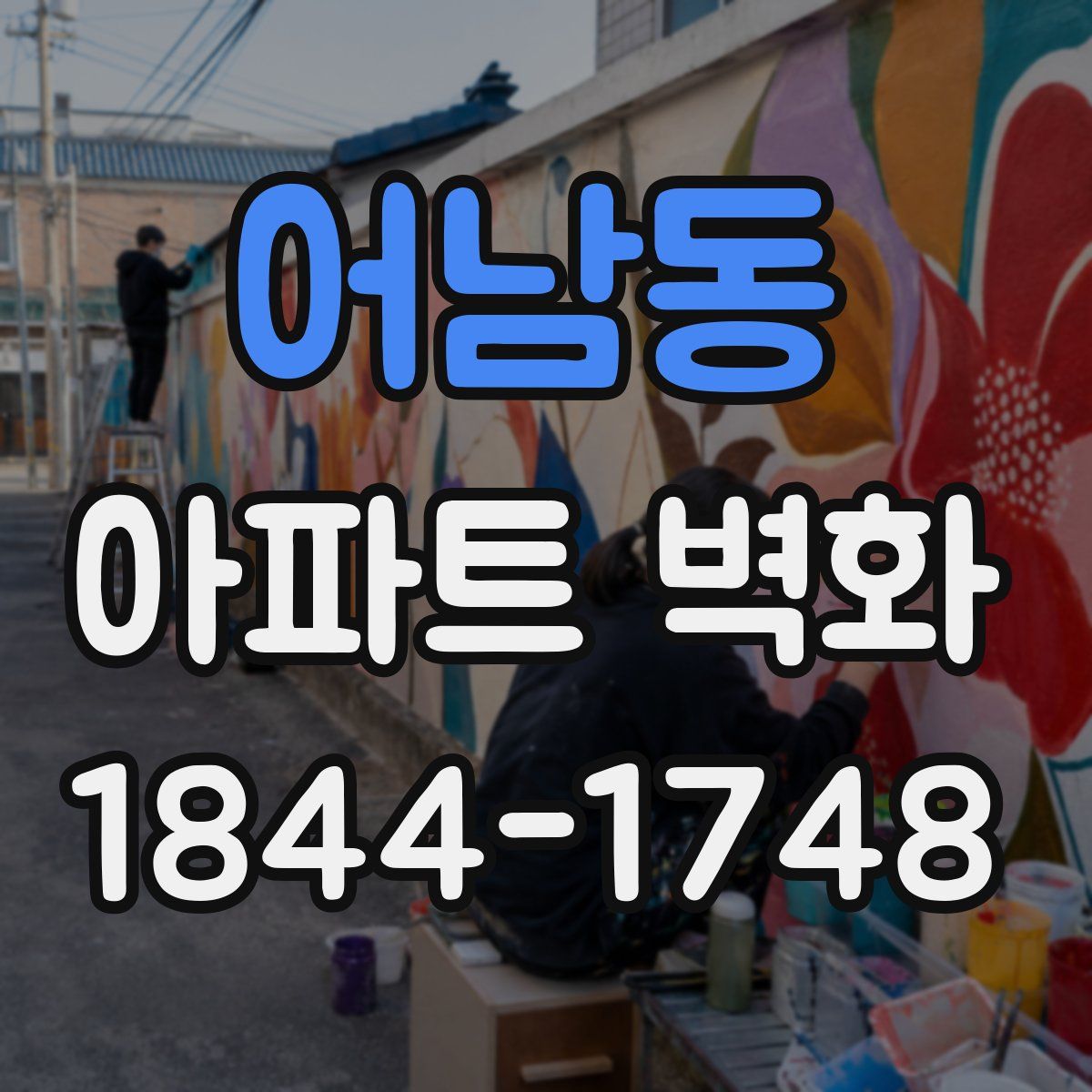 어남동 아파트 벽화