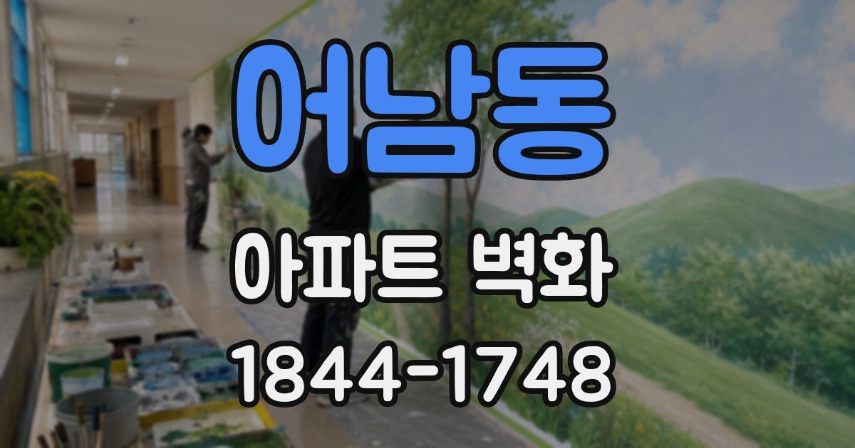 어남동 아파트 벽화