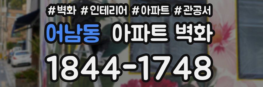 어남동 아파트 벽화