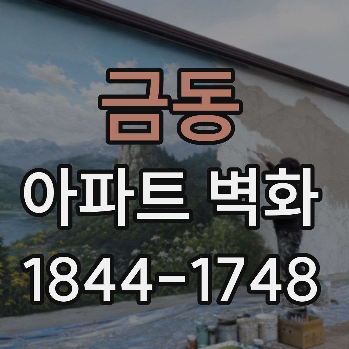 금동 아파트 벽화