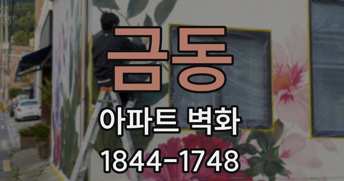 금동 아파트 벽화