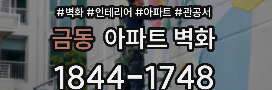 금동 아파트 벽화