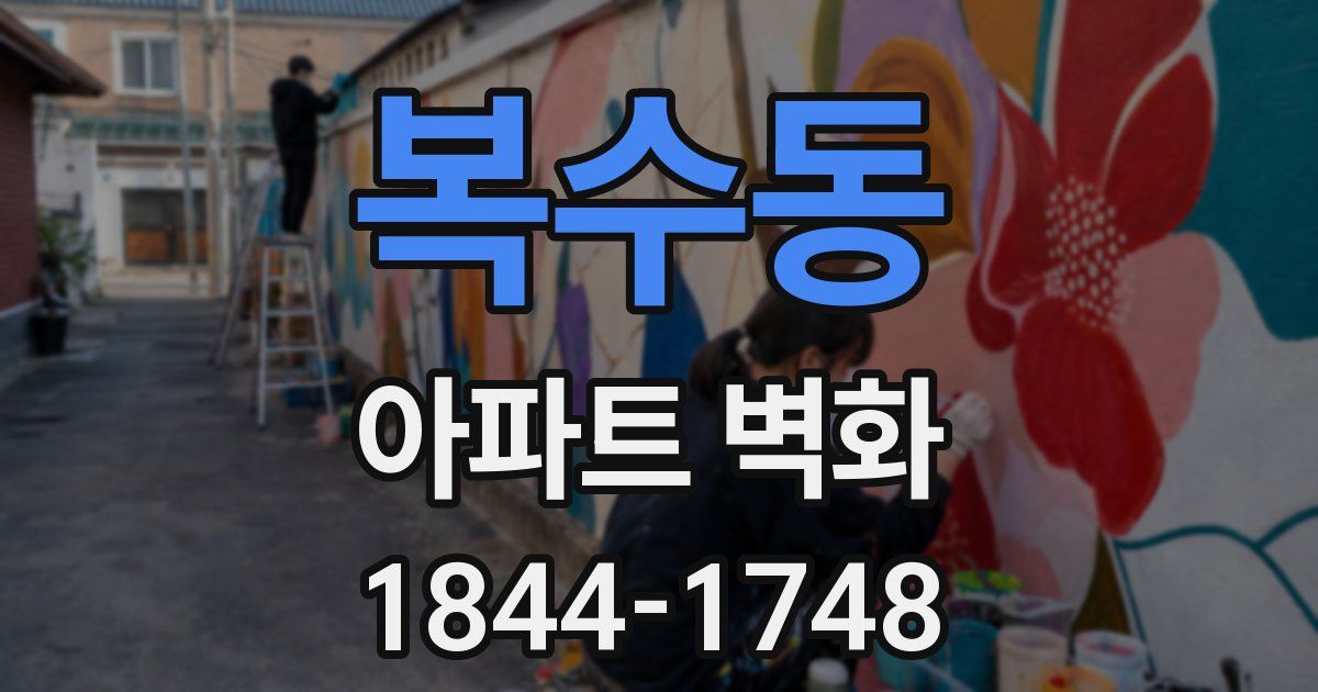 복수동 아파트 벽화