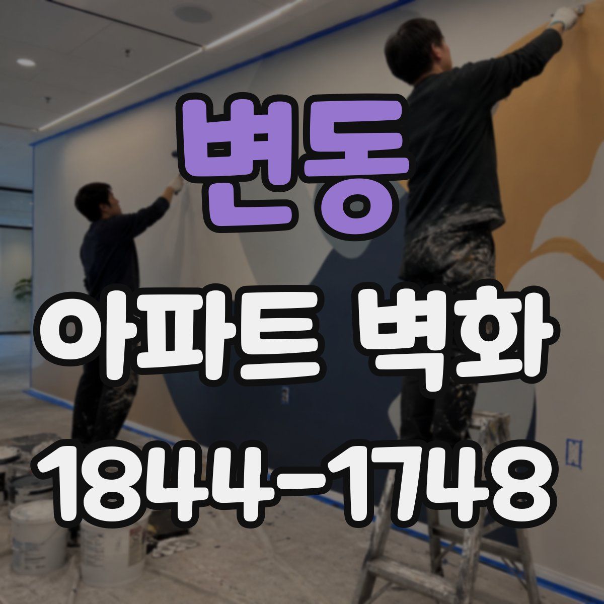 변동 아파트 벽화