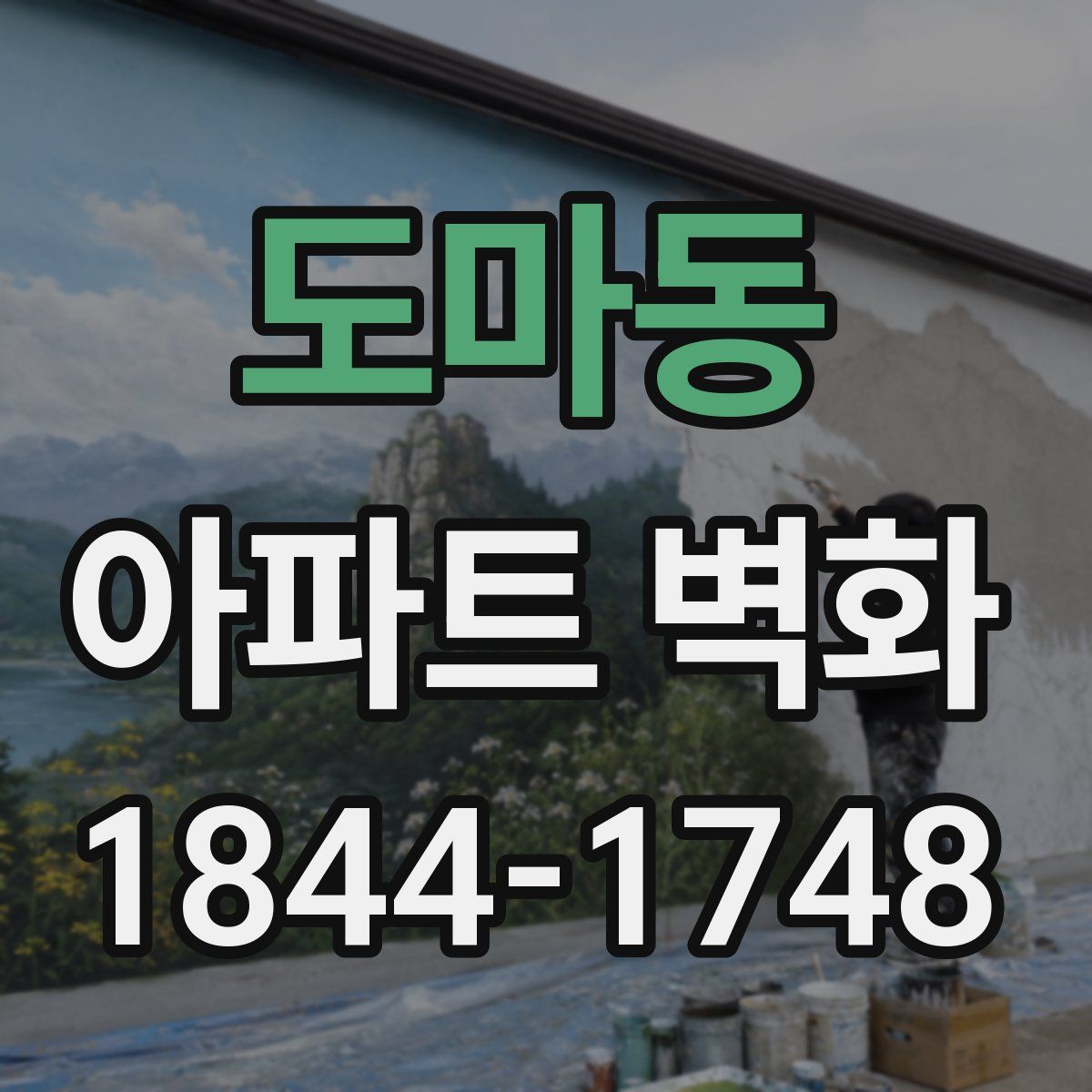 도마동 아파트 벽화