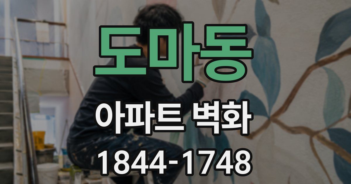 도마동 아파트 벽화