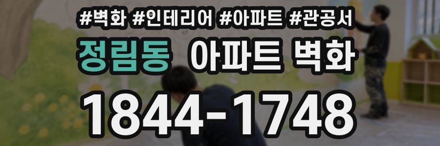 정림동 아파트 벽화