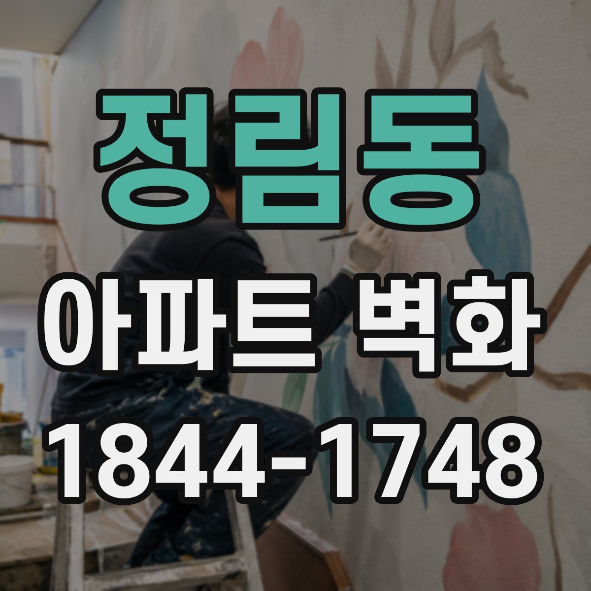 정림동 아파트 벽화