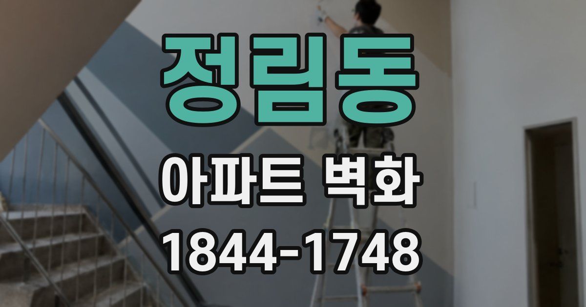 정림동 아파트 벽화