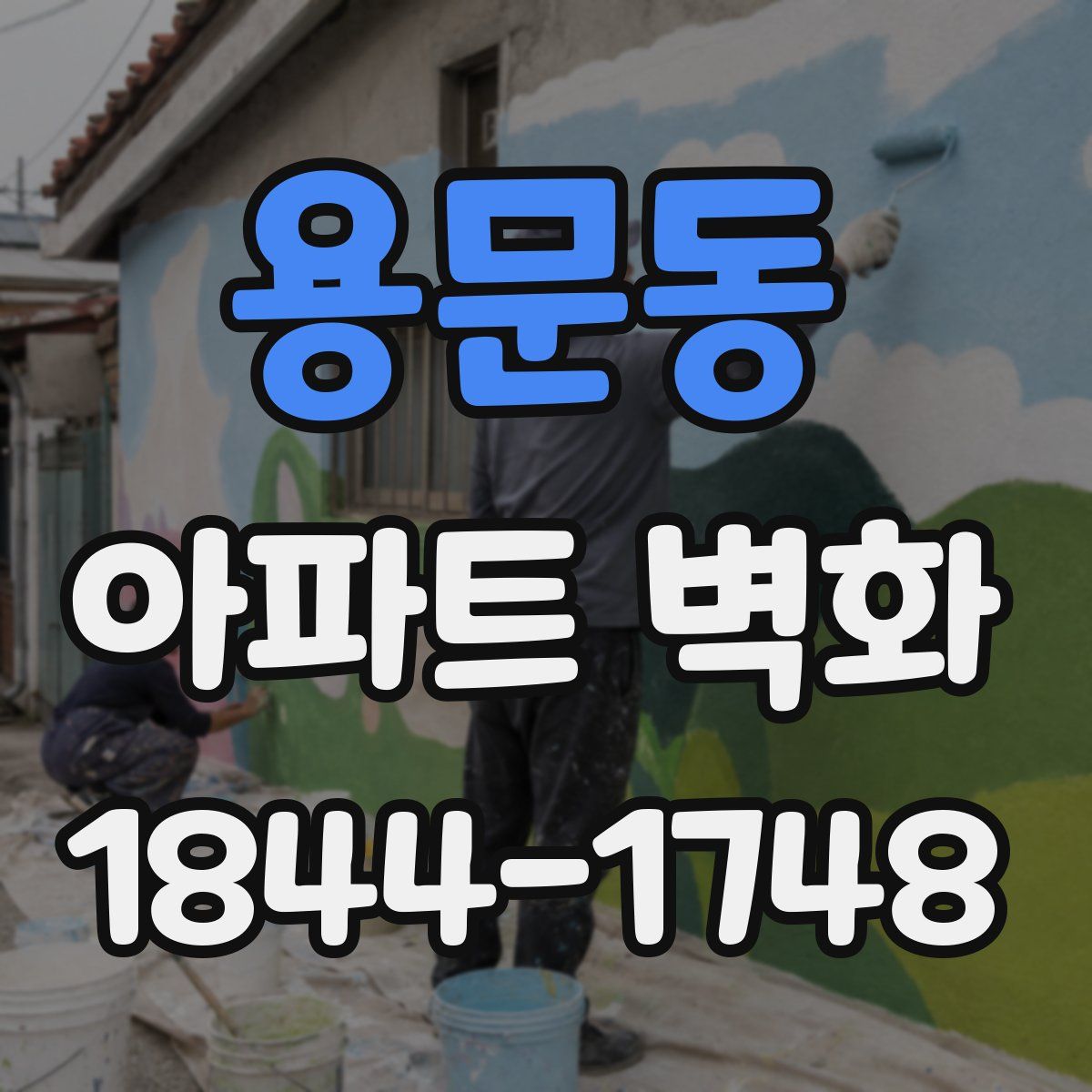 용문동 아파트 벽화