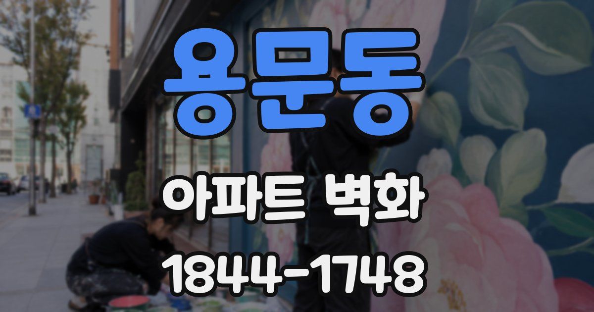 용문동 아파트 벽화